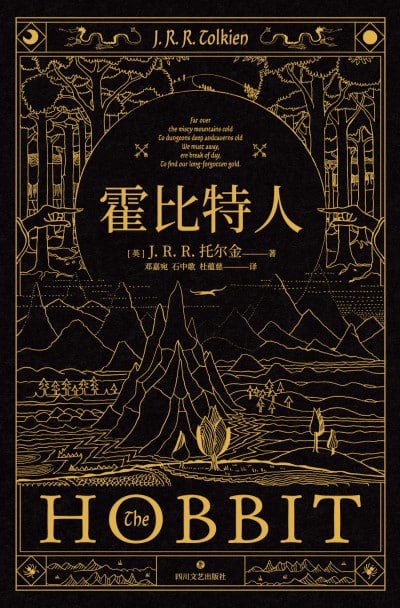 《霍比特人》（epub）
