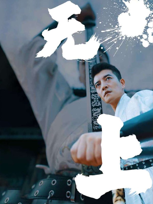 无上(94集)【短剧】