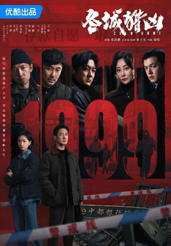 冬城猎凶 (2026)王阳 / 万茜 / 余文乐 更新至10集