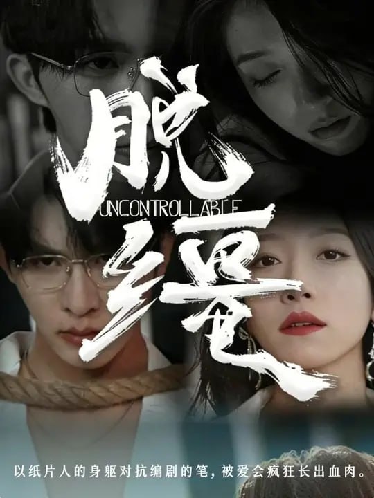 脱缰（80集）张集骏&王格格