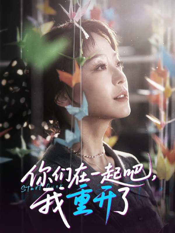 你们在一起吧我重开了（32集）刘彦凯＆杨嘉佳&李真美 /最新 短剧