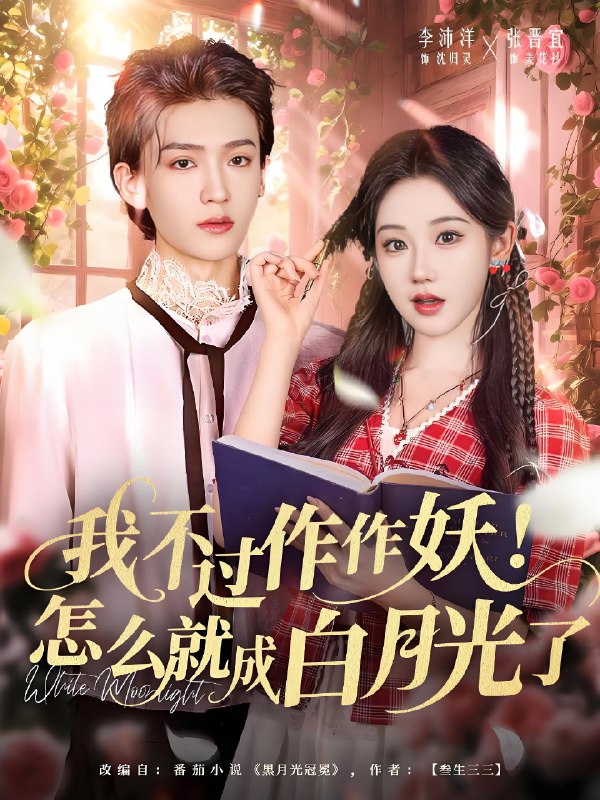 我不过作作妖怎么就成白月光了 (68集) 李沛洋&张晋宜 | 短剧