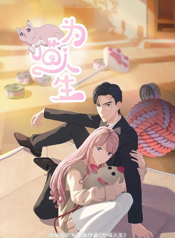 为喵人生 (2025) 更至11集 [1080P][H265][国漫][恋爱/奇幻/动画]