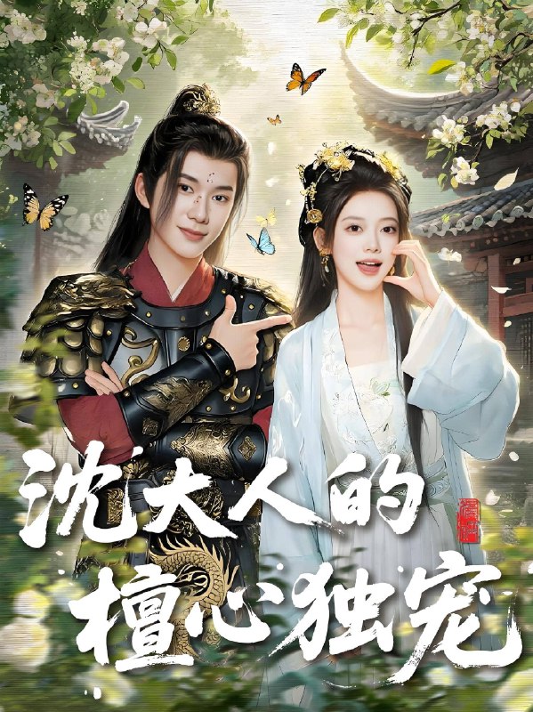 沈大人的檀心独宠 (70集) 唐敬&刘搏为 | 短剧