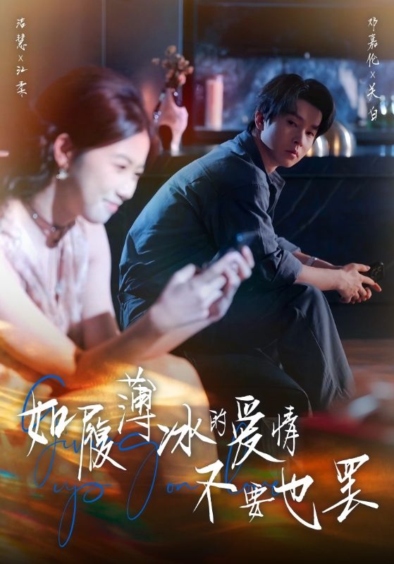 如履薄冰的爱情不要也罢（86集）邓嘉伦&高洁慧|短剧