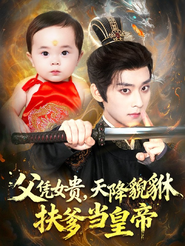 父凭女贵天降貔貅扶爹当皇帝 (70集) 吴昊&徐舒予 | 短剧