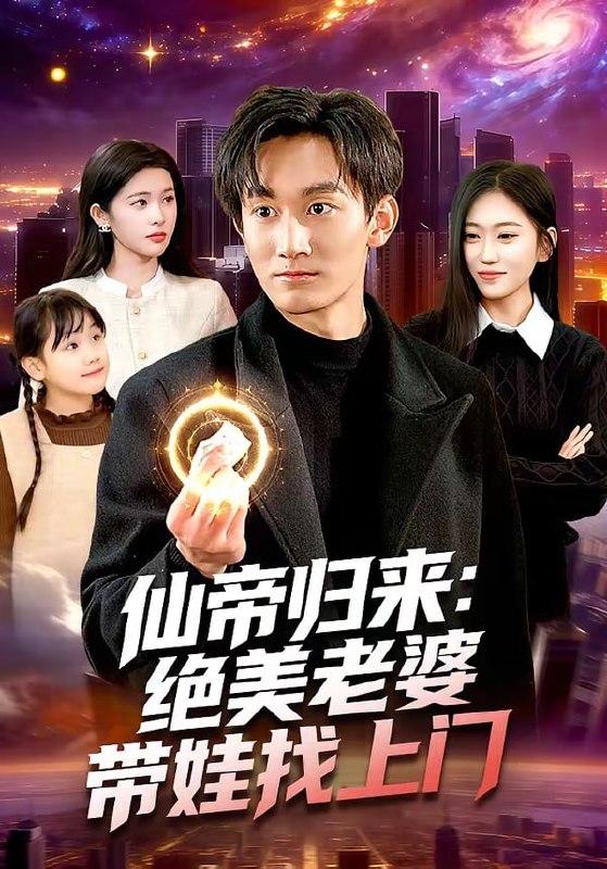 仙帝归来绝美老婆带娃找上门（119集）李默＆陈佳怡|短剧