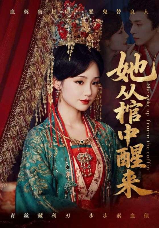 她从棺中醒来（65集）郭昊钧＆贾翼瑄  /最新 短剧