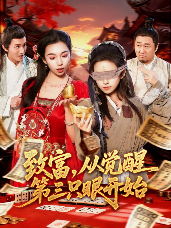 致富，从觉醒第三只眼开始（92集）周磊＆曲笑孝