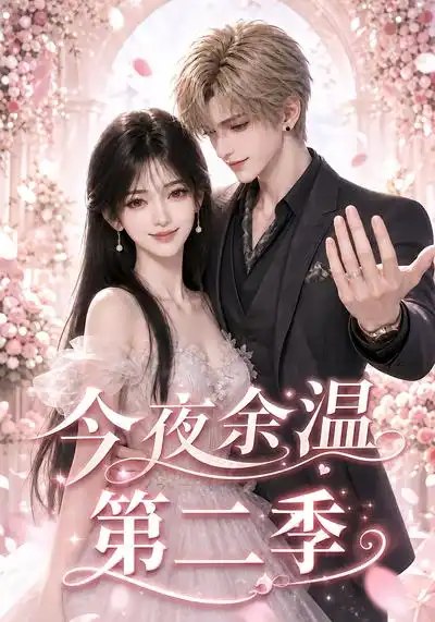 今夜余温第二季(148集)AI短剧
