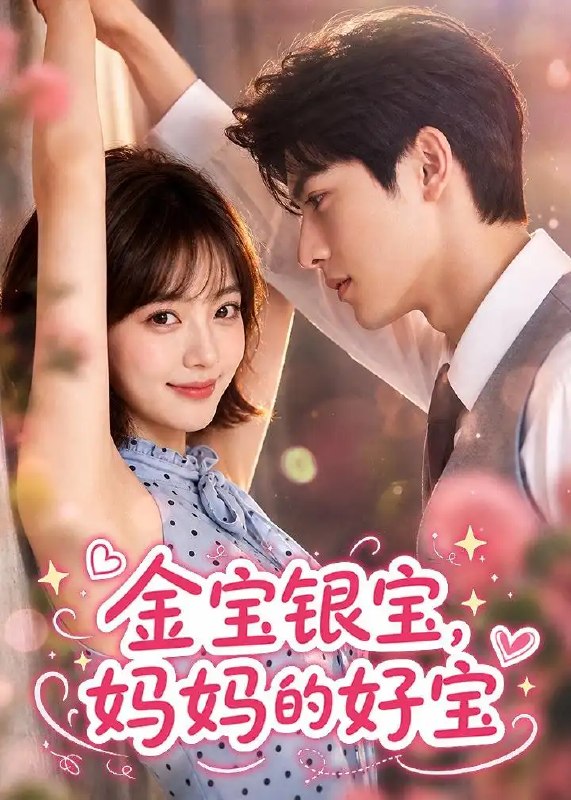 金宝银宝，妈妈的好宝&金宝银宝妈妈的好宝（67集）AI短剧