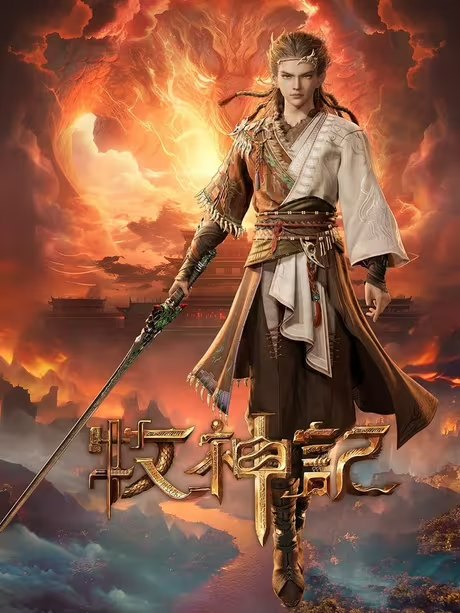 牧神记(2024) 【4K】【更至38集】