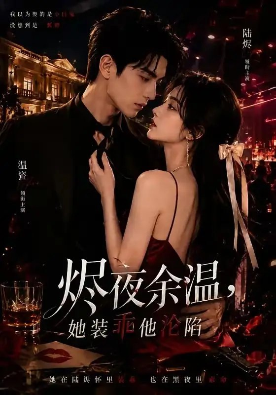 烬夜余温,她装乖他沦陷&烬夜余温她装乖他沦陷(70集)红果版本 AI短剧