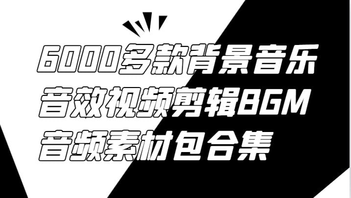 视频剪辑BGM音频素材合集