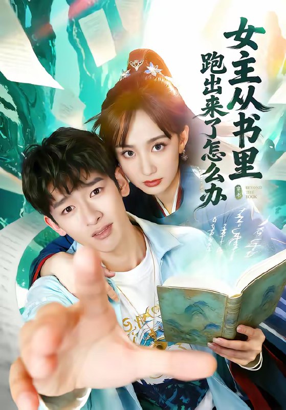 女主从书里跑出来了怎么办 (79集) 许晓诺&韩叙 | 短剧