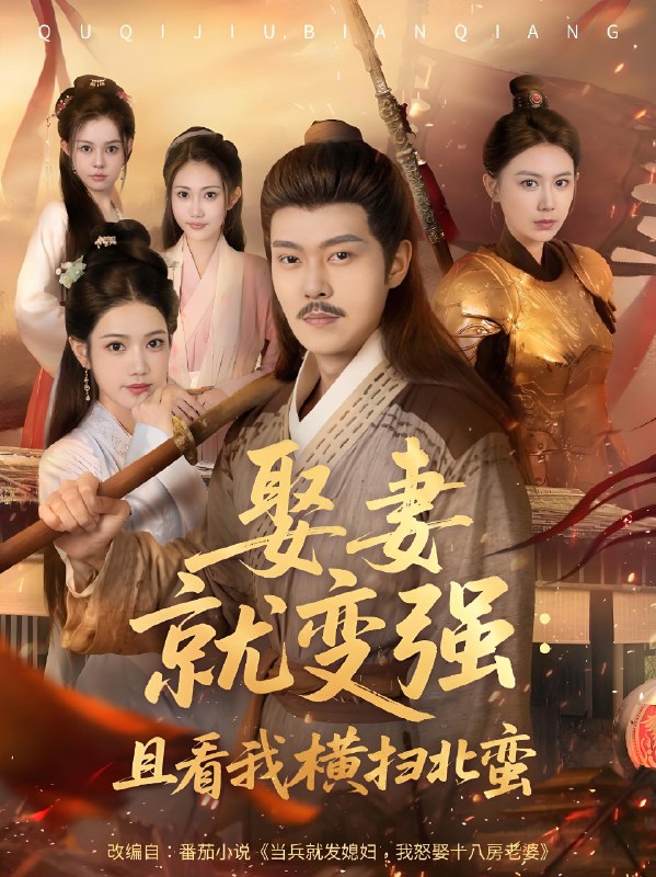 娶妻就变强且看我横扫北蛮 (70集) 钱谦&崔璀 | 短剧