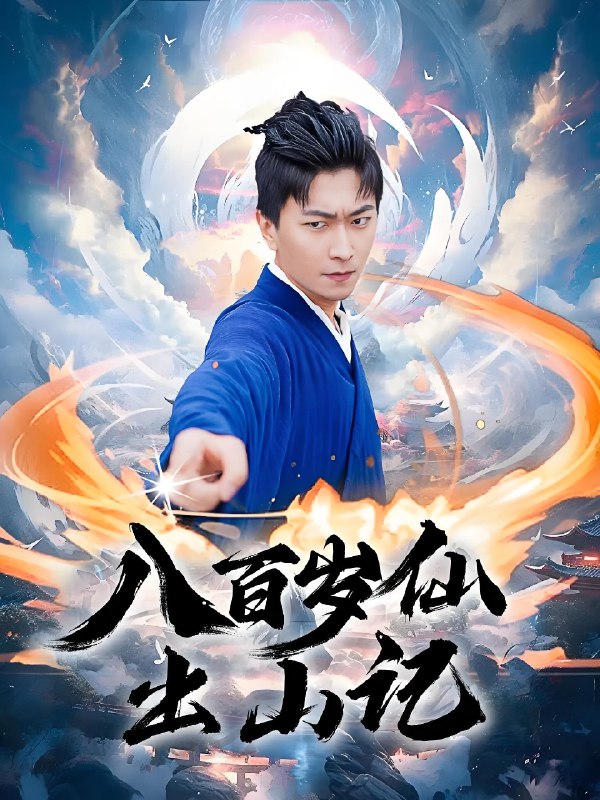 八百岁仙出山记 (75集) 李云鹏&许子吟 | 短剧
