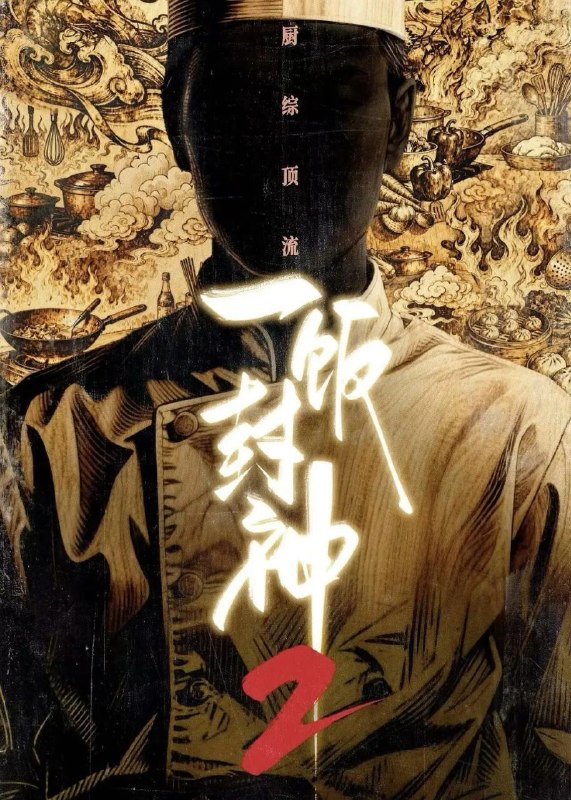 一饭封神 第二季 更0913 [2026][综艺]