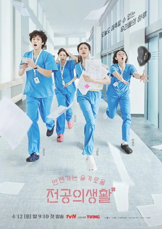 机智住院医生生活 언젠가는 슬기로울 전공의생활 (2025)