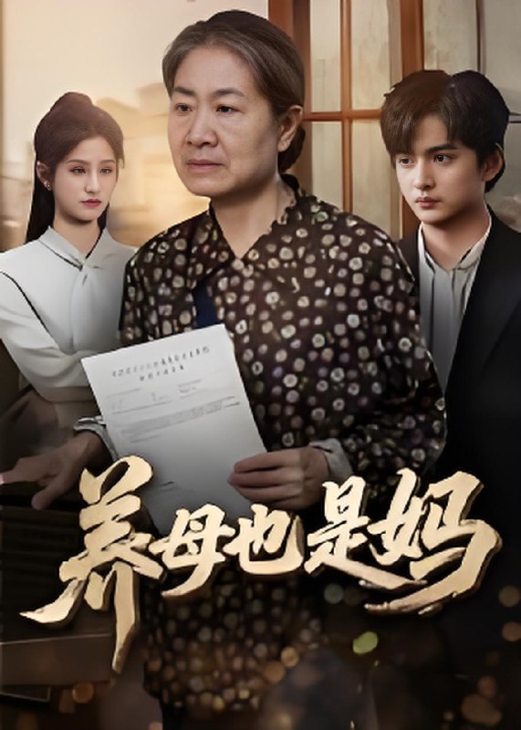 养母也是妈 (60集) 高纪红 | 短剧