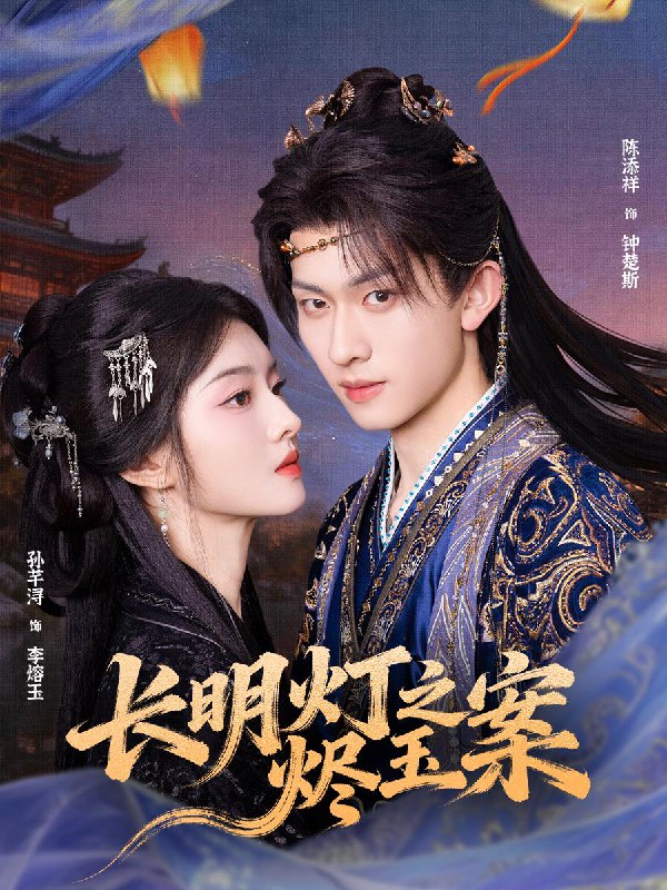 长明灯之烬玉案（68集）陈添祥＆孙芊浔