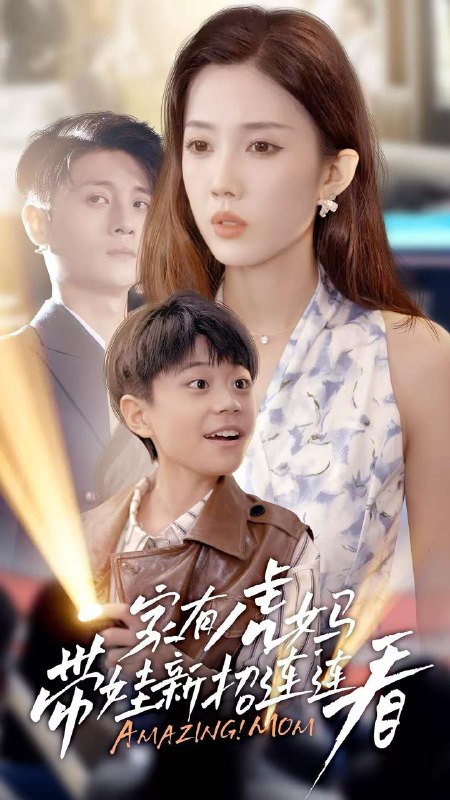 家有虎妈带娃新招连连看（60集）尹昕  /最新 短剧