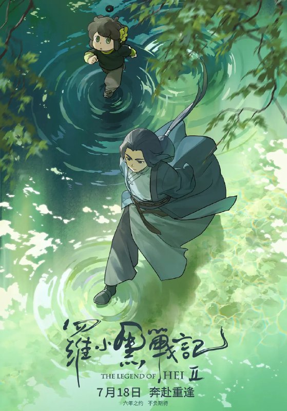 罗小黑战记2 /罗小黑战记 (2025) 4K HDR