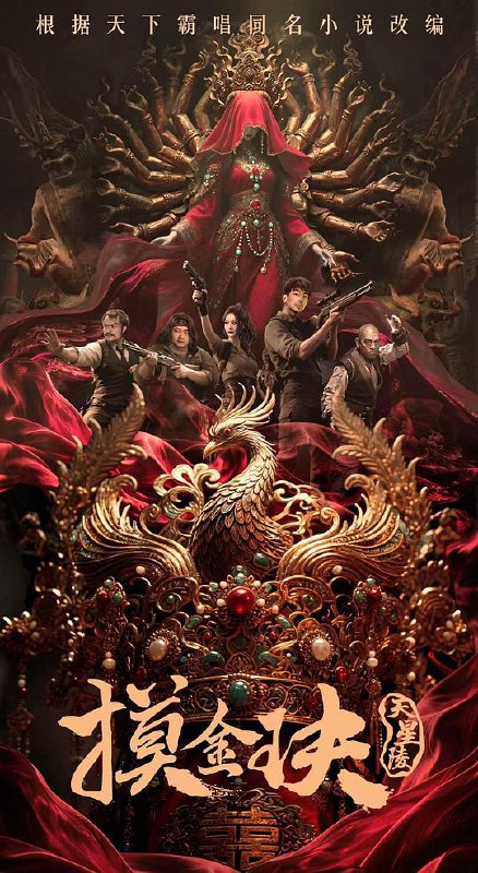 摸金玦之天星陵 (2025) 4K DV 杜比视界 HQ 高码率 60帧 臻悦全景声+杜比音效 国语中字【21.5GB】
