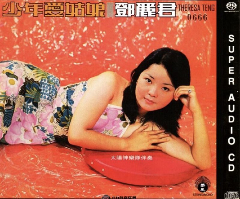 邓丽君 少年爱姑娘 2013 SACD dsf