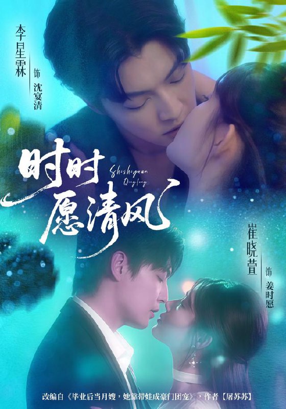 时时愿清风（56集）李星霖＆崔晓萱|短剧