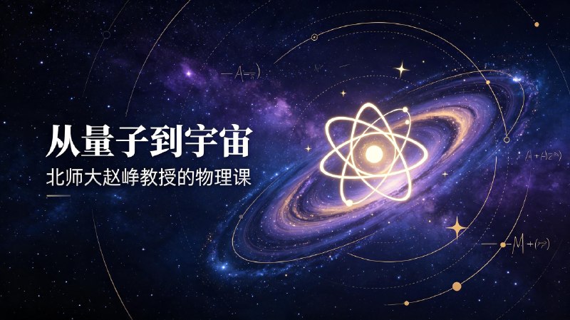 从量子到宇宙北师大赵峥教授的物理课