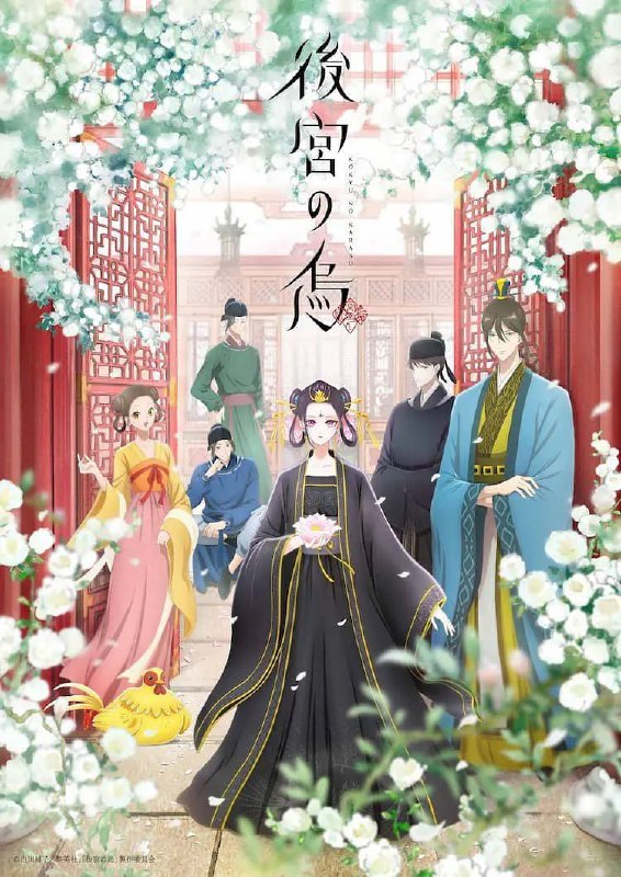 【动漫】后宫之乌 後宮の烏 (2022)