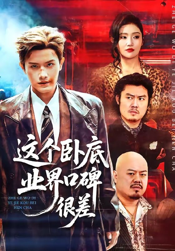 这个卧底业界口碑很差（84集）王宇峰＆骆虹宇|短剧