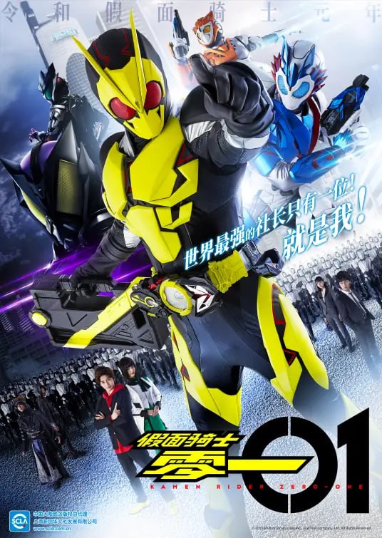2019 假面骑士 Zero-One 零一
