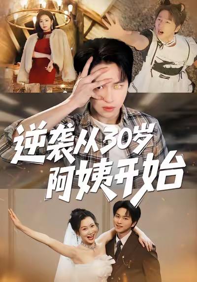 逆袭从30岁阿姨开始（91集）张易嵘＆井凌潇