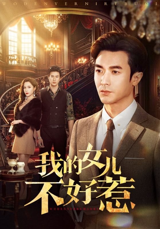 我的女儿不好惹（80集）罗佳豪&陈舒琪|短剧