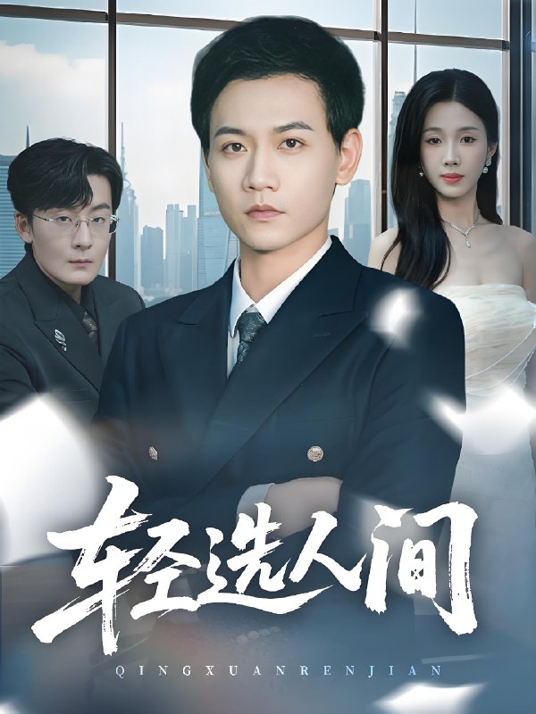 轻选人间 (63集) 苗雨峤&尹昕 | 短剧