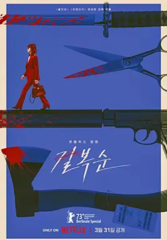 杀死福顺 (2023) 1080P 韩英多音轨 中字内嵌字幕