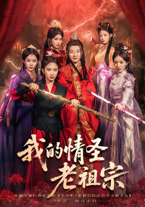 我的情圣老祖宗 (78集) 张翊轩&松泽睿 | 短剧
