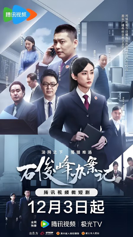 石俊峰办案记 (12集) 侯京健&曹明悦 | 微剧