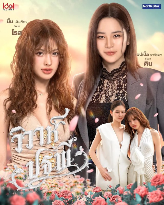 四大元素之大地情缘 วิวาห์ปฐพี (2026)