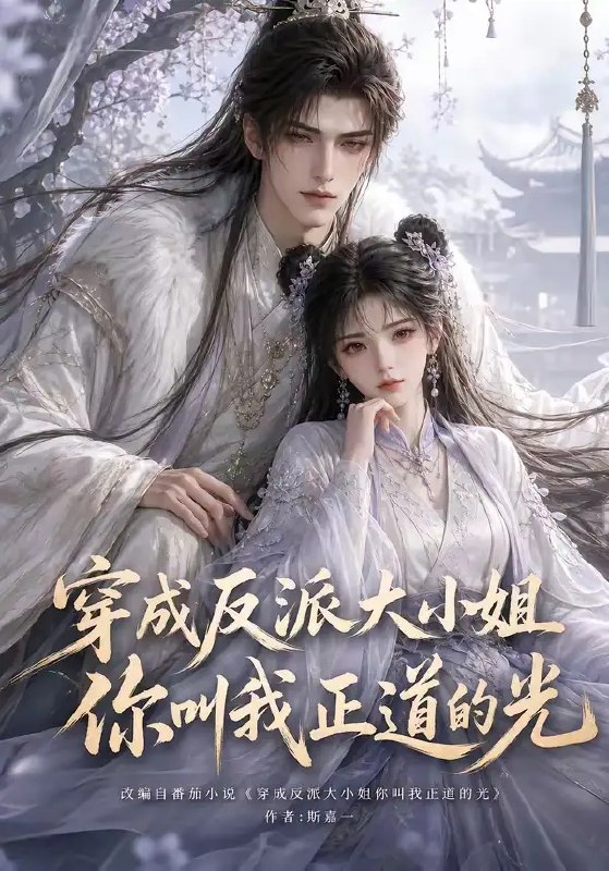 穿成反派大小姐你叫我正道的光(113集)AI短剧