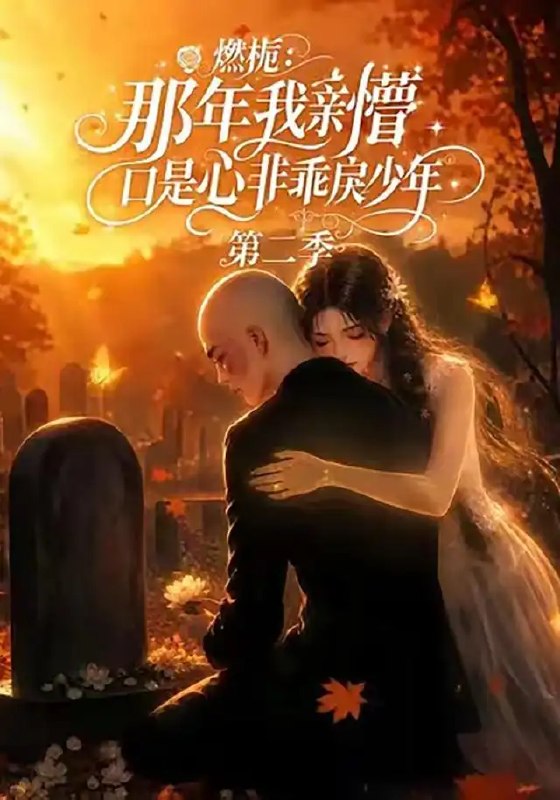 燃栀那年我亲槽口是心非乖戾少年第二季&燃栀那年我亲槽口是心非乖戾少年第二季（68集）AI短剧