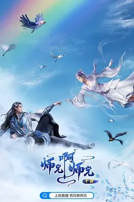 师兄啊师兄[国漫4K]更新至99话