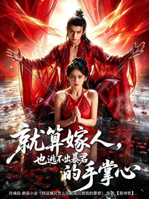 就算嫁人，也逃不出暴君的手掌心（86集）谢予望＆李佳轩|短剧