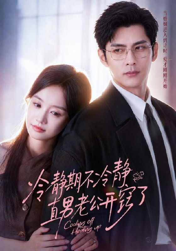 冷静期不冷静，直男老公开窍了（73集）秦琛琛＆张诗媛（10