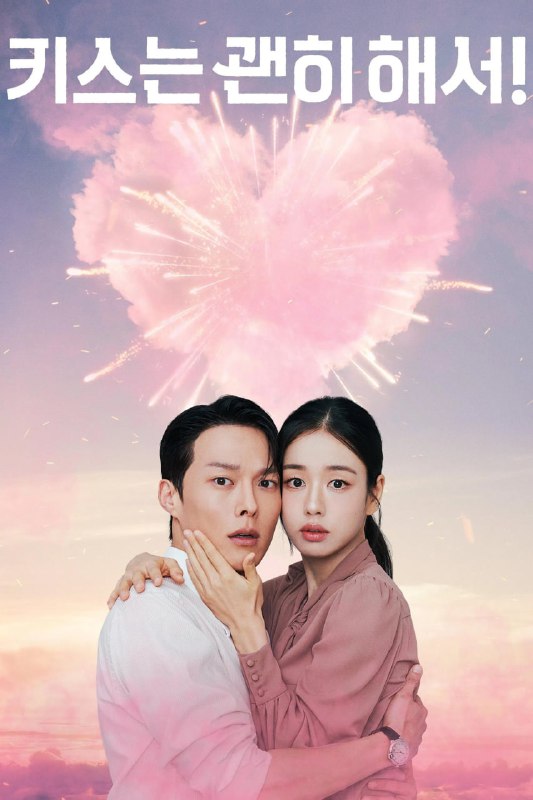 一吻爆炸 키스는 괜히 해서! (2025) [内封多国字幕] [更至4集]