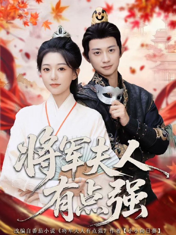 将军夫人有点强 (78集) 吴伊纯&项泰诚 | 短剧