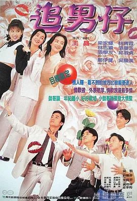 追男仔 (1993)