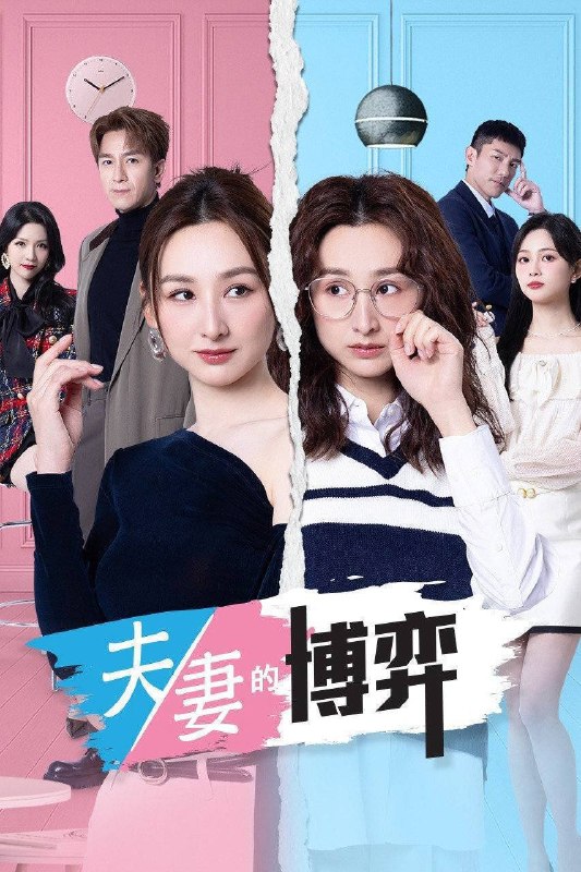 夫妻的博弈(2026)4K HQ 高码率 国粤双语 更至EP21